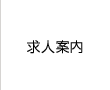 求人案内